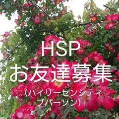 【少しづつお返事お返し中です5/31】同じHSP方、お友達になり...