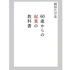 新品60歳からの企業