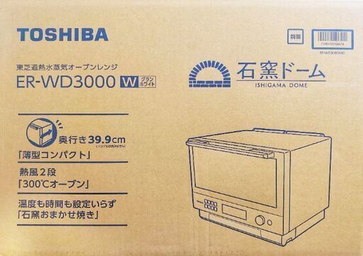 東芝 石窯ドーム ER-WD3000