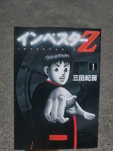 全1～21巻 横浜線田園都市線大井町線で取引可能。インベスターZ全巻