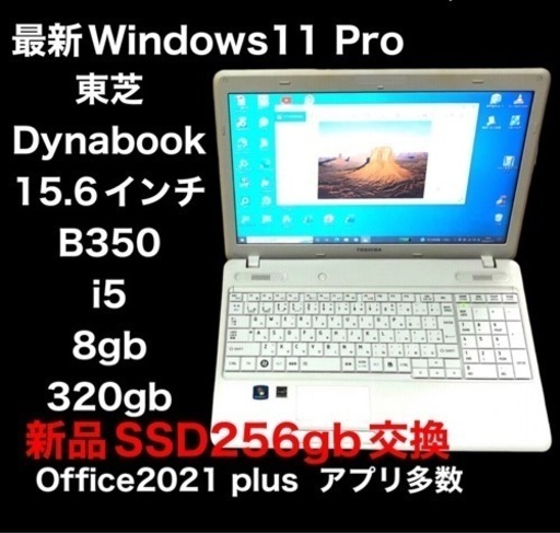 ■東芝15.6インチ dynabook B350/22B /i5/8GB/SSD256GB/Win11pro/最新Office2021/すぐ使える