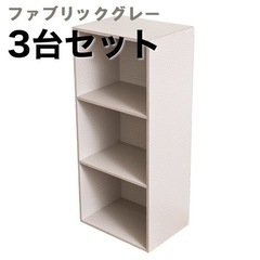 【新品未開封】カラーボックス　3台　ファブリックグレー　3段ボックス