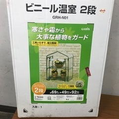 取引場所　南観音　2305-680 ビニール温室　2段　未使用品