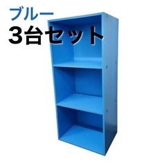 【新品／未開封品】カラーボックス　3段　ブルー　3段ボックス