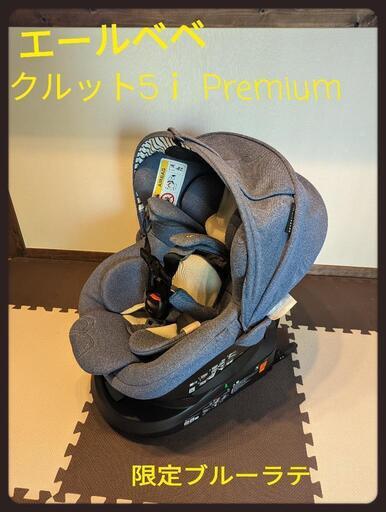 ★美品★ エールべべ クルット5i プレミアム ISOFIX 上位モデル エールベベチャイルドシート クルット5iプレミアム isofix 上位モデル