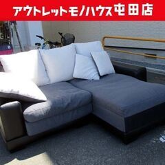 大型 3人掛けソファ カウチソファ 幅200cm L字ソファ グレー/ブラック ニトリ KINGUDOM3KD レザー調 分割可能 大型 ☆ 札幌市 北区 屯田