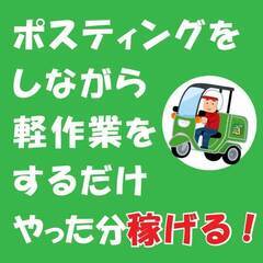 【新潟県内】報酬型ポスティング、御用聞きスタッフ全国で募集…