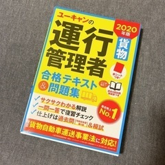 ユーキャン 運行管理者 テキスト 問題集