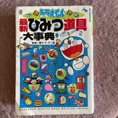 ドラえもん　最新ひみつ道具大事典