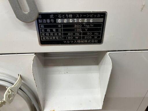 引取限定】マルマス ストーンピッカー 石とり機 100V 石抜 300kg/H 