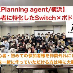 現在20名以上参加予定【ボドゲ×任天堂switch】横浜開催！初...