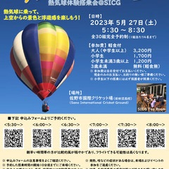 さのワクワクバルーン~熱気球体験搭乗会＠SICG~【5/27】の画像