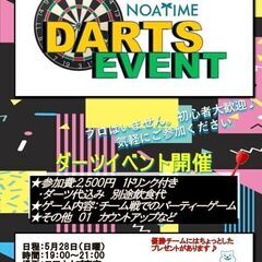 【5/28 】ダーツで出会い！　友達作り交流会　※初心者大歓迎・...