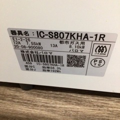 ガスコンロ パロマ IC-S807KHA-1R 2020年製 都市ガス