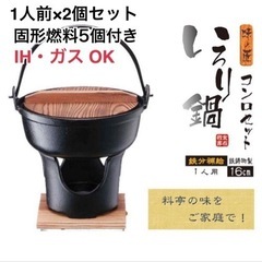 【新品未使用】いろり鍋コンロセット 1人用(2個セット)