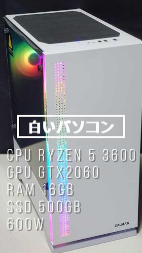白い　自作 ゲーミングPC RTX2060 Ryzen5 3600 16GB 新品多数　近所配達可能