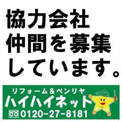 【新潟県内】内装業、外装業、清掃業、便利屋の方仲間になりませんか？