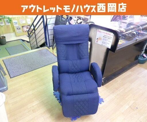 昇降式リクライニングチェア ＭＯＮＡＫＡ DX HIKARI ネイビー 1人掛けチェア 椅子 イス チェア 西岡店