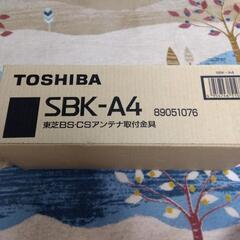 値下げ中　ＳＢＫーA4 東芝　BS CSアンテナ取付金具