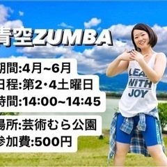 青空ZUMBA  参加者募集 ズンバ 長野県