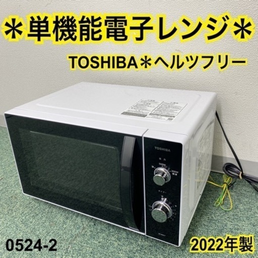 【ご来店限定】＊東芝 単機能電子レンジ ヘルツフリー  2022年製＊0524-2
