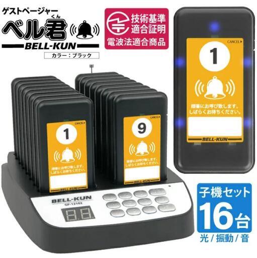 お客様呼び出しベル（値下中!）　子機16台　期間限定値下げ中!