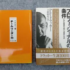 《２冊セット》「はじめて読むドラッカー～プロフェッショナルの条件...