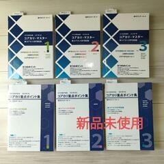 コアカリマスター　改定第7版　問題集　重点ポイント集　6冊