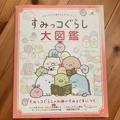 値下げ！すみっこぐらし大図鑑