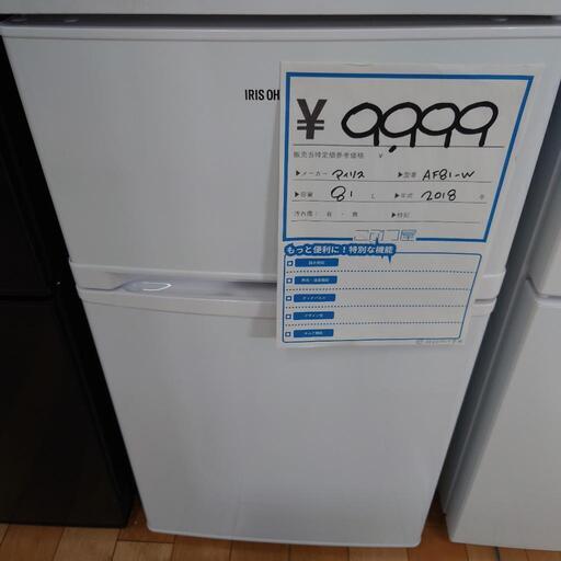 (M230517b-8) アイリスオーヤマ ノンフロン冷凍冷蔵庫 AF81-W ❄️ 2018年製 81L 2ドア 小型冷蔵庫 ひとり暮らしにぴったり☺️ ★ 名古屋市 瑞穂区 リサイクルショップ ♻ こぶつ屋
