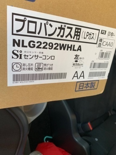 ノーリツ製　NLG2292WHLA プロパンガス用