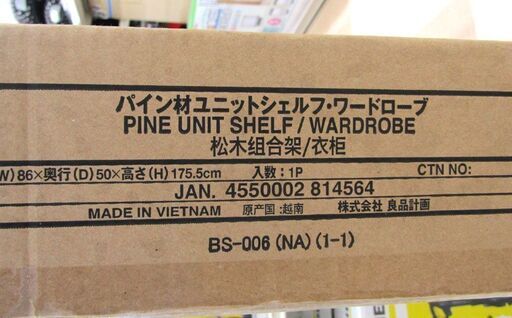 未使用未開封 無印良品 パイン材ユニットシェルフ ワードローブ W86×H175.5cm MUJI 良品計画 4550002814564