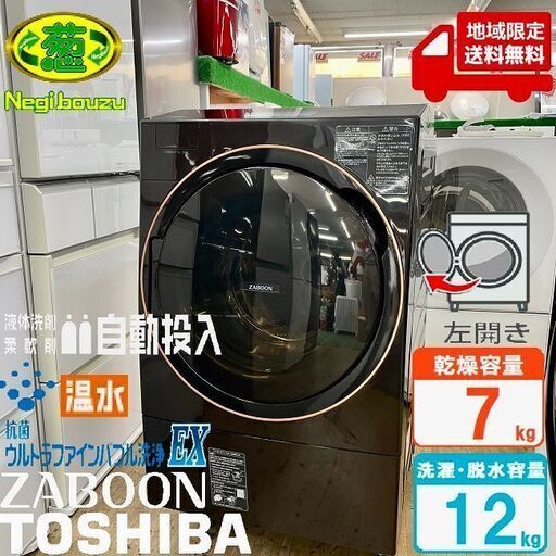 地域限定送料無料　超美品【 TOSHIBA 】東芝 洗濯12.0㎏/乾燥7.0㎏ ドラム式洗濯機 ガラスタッチパネル ウルトラファインバブル洗浄EX ふんわリッチ乾燥 TW-127X9