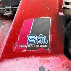 除雪機　ホンダ　雪丸　HS555 5.5馬力