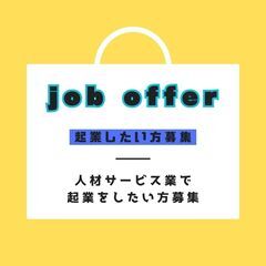 短期人材サービス業で社長になりたい方募集！！