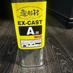 レジン 造形村 EX-CAST A剤のみ