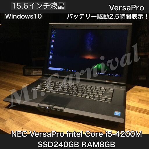 安い！速い！SSD搭載機☆彡【一宮でWindows10　15.6インチ NEC VersaPro Corei5 キーボードの打ちやすさ抜群！SSD240GB RAM8GB】一宮市のパソコン屋 Mr.Carnival（ミスカニ）です！パソコン修理・中古パソコンの販売【クレカ\u0026PayPay使えます！】受け渡しは店舗にて(^^)/【ノートPC ノートパソコン】