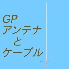 GPアンテナと同軸ケーブル 50/144/430MHz トリプル...