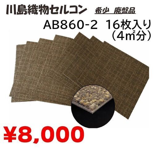 ！在庫限り！川島織物セルコン　タイルカーペット　AB860-2　16枚入り