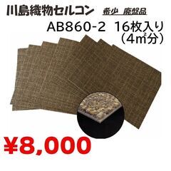 ！在庫限り！川島織物セルコン　タイルカーペット　AB860-2　...