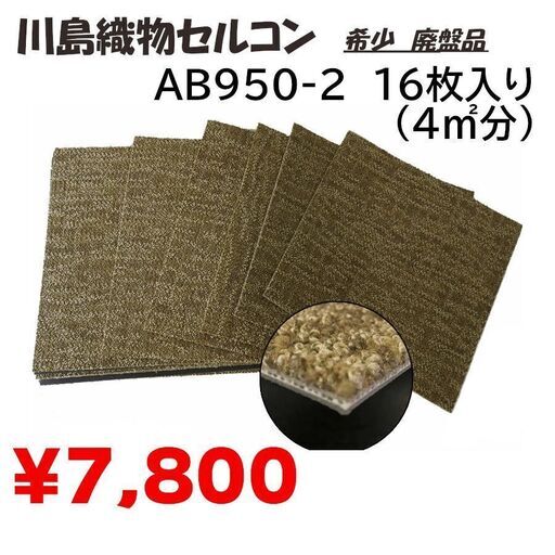 ！在庫限り！川島織物セルコン　タイルカーペット　AB950-2　16枚入り