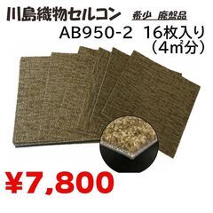 ！在庫限り！川島織物セルコン　タイルカーペット　AB950-2　...