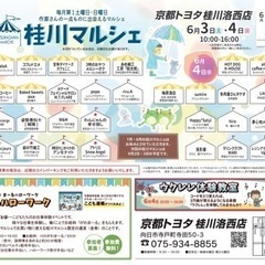 6月桂川マルシェ開催のお知らせです😊