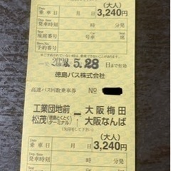 【5/28マデ】徳島⇆大阪、1往復分 高速バスチケット