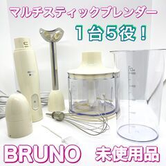 【未使用品】 BRUNO ブルーノ マルチスティックブレンダー ...