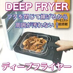 【未使用品】 ROOMMATE DEEP FRYER ディープフ...