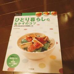 料理・レシピ本「ひとり暮らしのおかずのコツ」