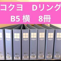 コクヨ　Dリング　B5 ファイル　横　サピックス　8冊