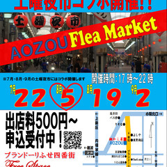 ２０２３年８月５日（土）布施商店街土曜夜市コラボフリーマーケット...