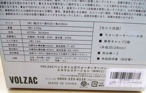 ☆VOLZAC WM11 ウォーターサーバー ペットボトル式◇一度使ったら